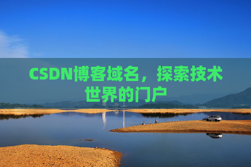 CSDN博客域名,探索技术世界的门户